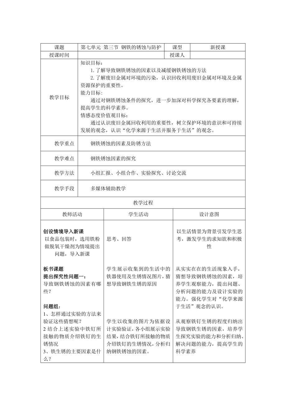 鲁教版初中化学《钢铁的锈蚀与防护》导学案.doc_第1页