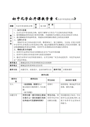 鲁教版初中化学公开课教学案《生活中常见的化合物》.doc