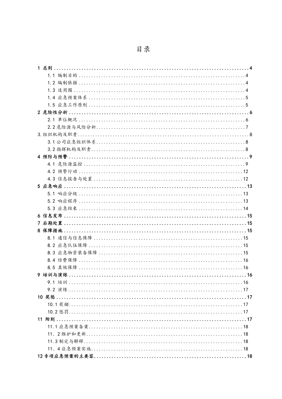 工贸行业应急预案实用模板.doc_第3页