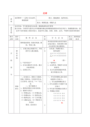 初中体育《足球》教案2.doc