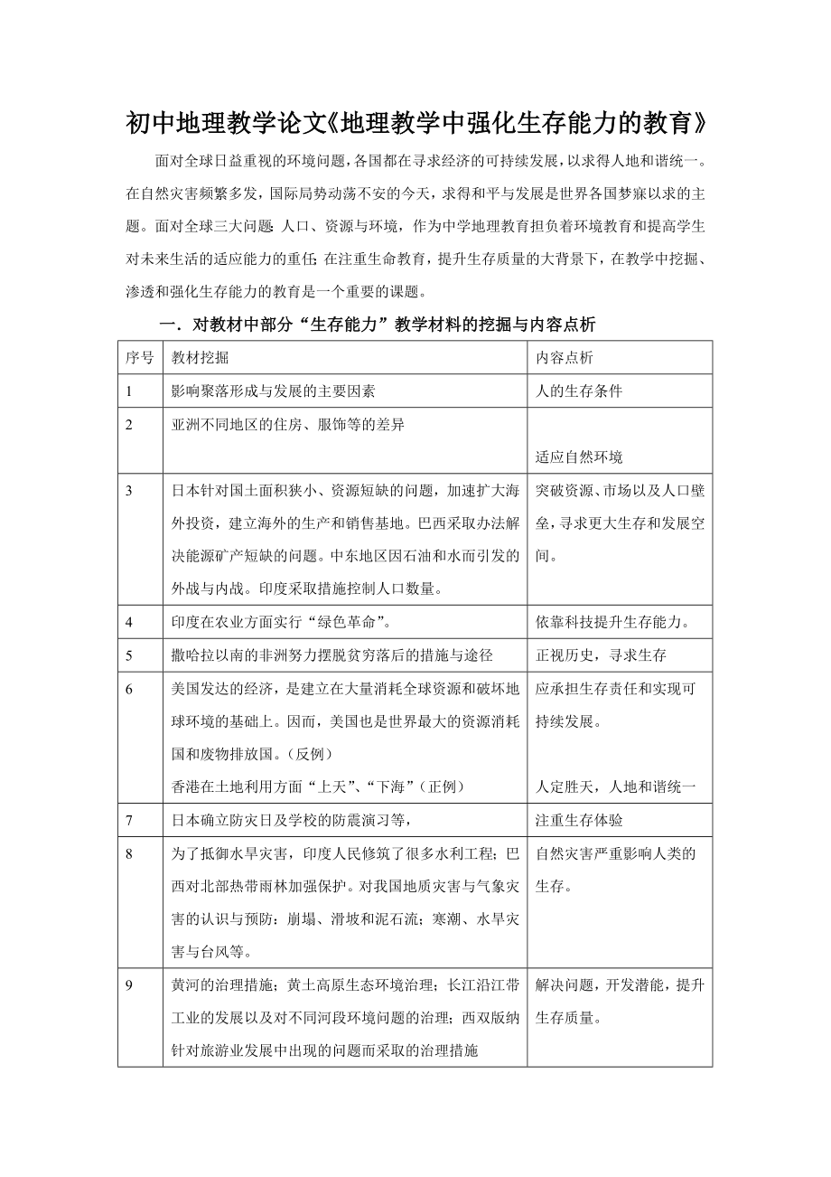 初中地理教学论文《地理教学中强化生存能力的教育》.doc_第1页