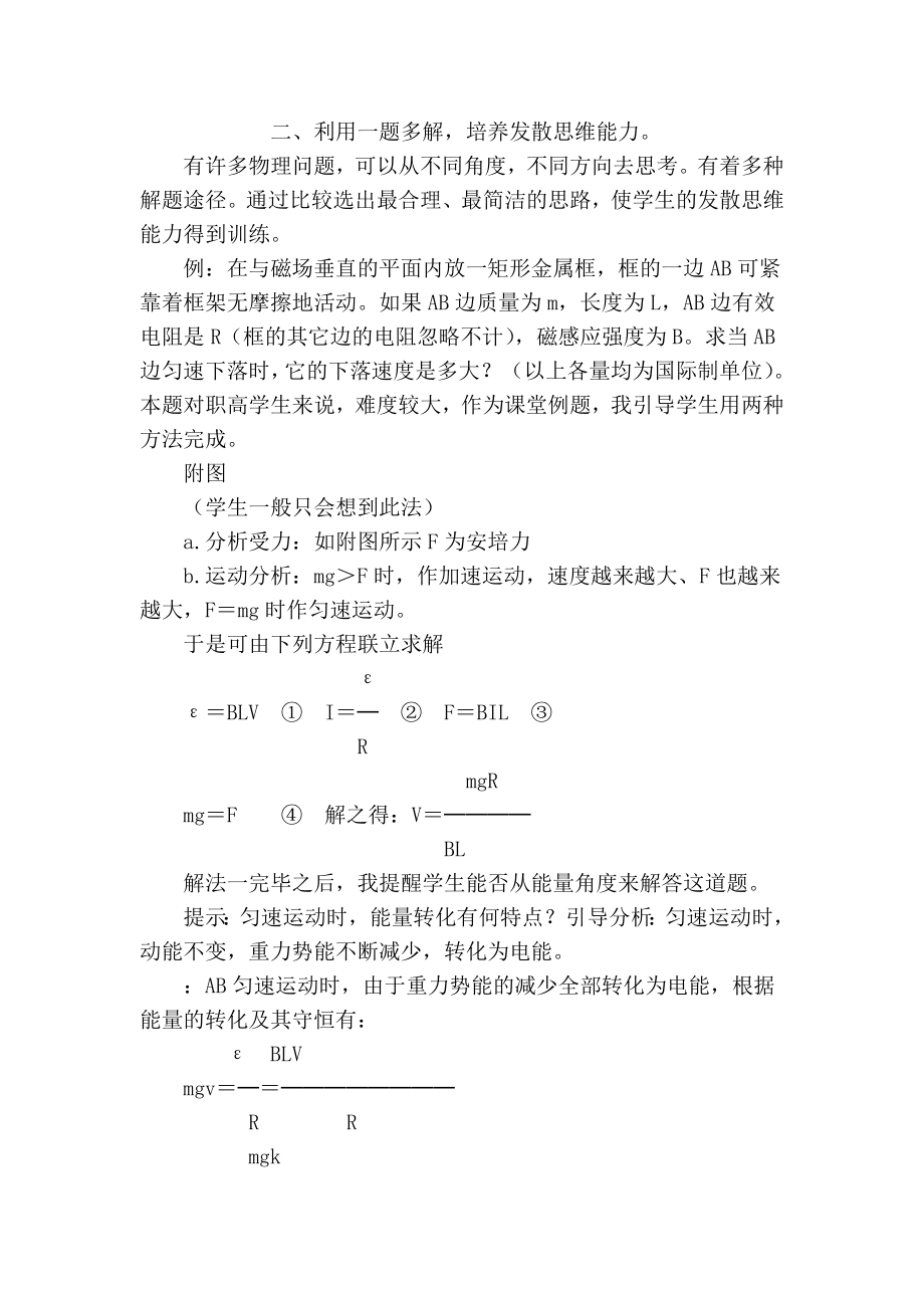 浅谈职高物理教学中学生创造思维能力的培养 物理论文.doc_第2页