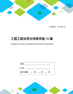 工程工程合同文档常用版10篇.docx