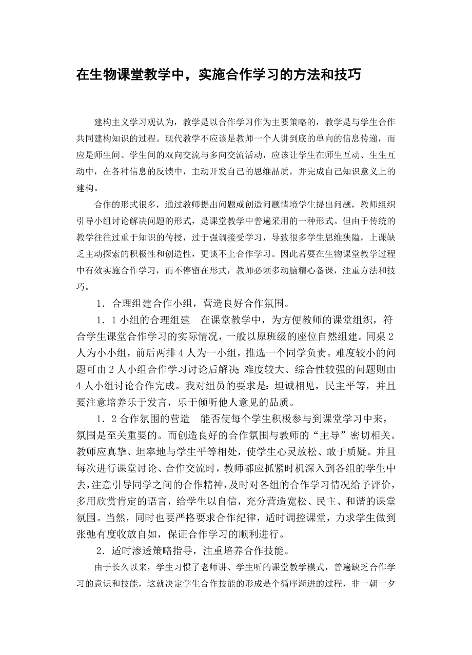 在生物课堂教学中实施合作学习的方法和技巧.doc_第1页