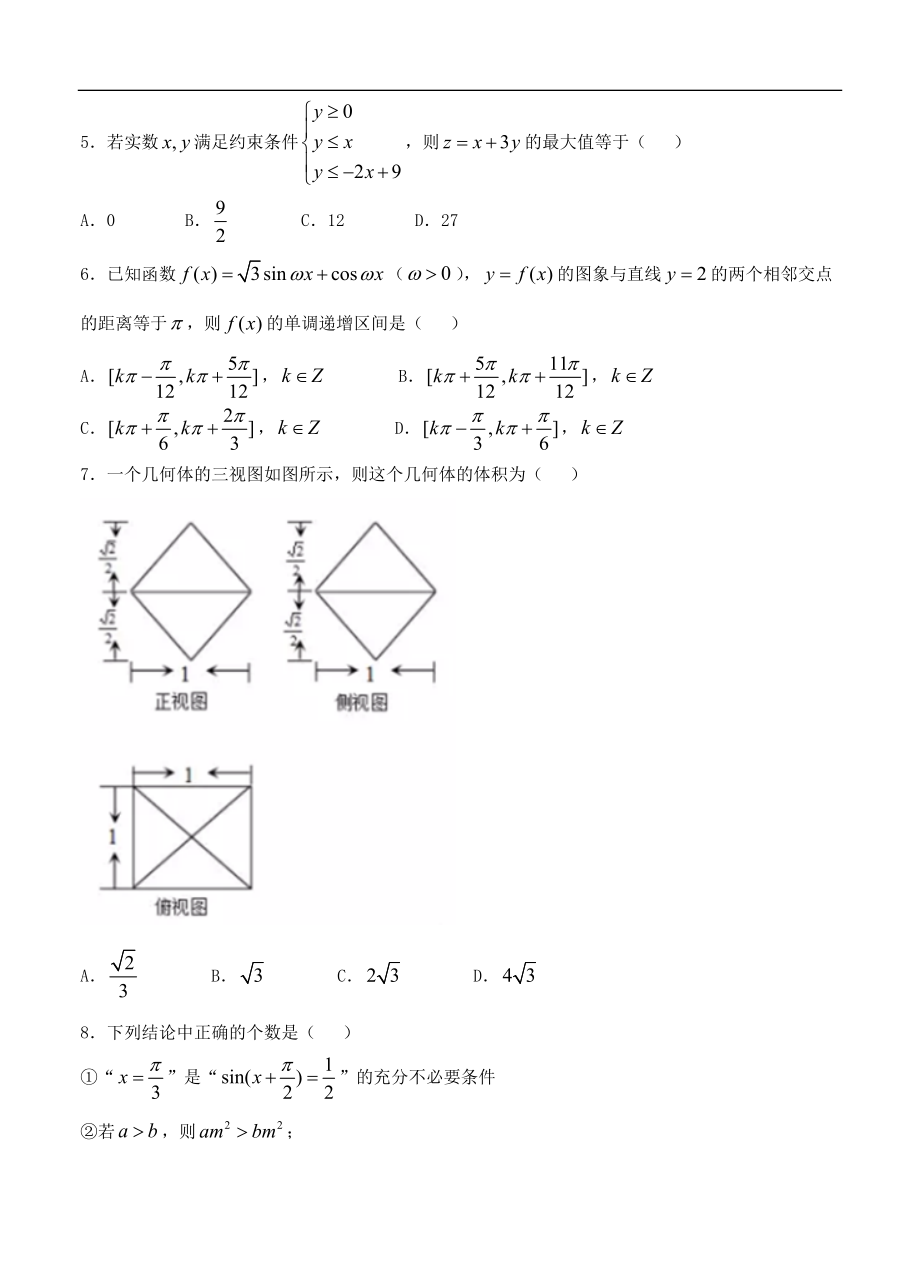 黑龙江省哈尔滨市第三中学第一次高考模拟考试数学（理）试题及答案.doc_第2页