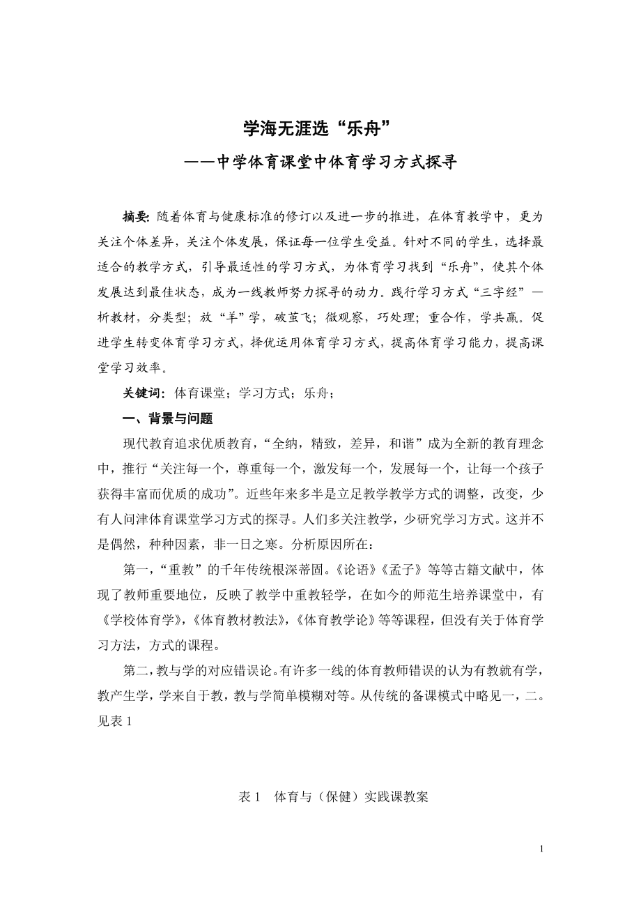 体育论文：中学体育课堂中体育学习方式探寻.doc_第1页