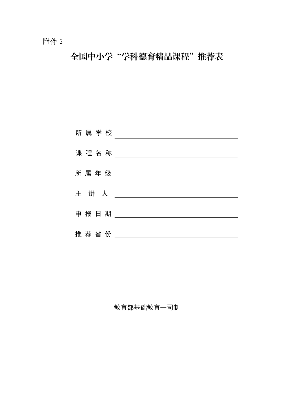 全国中小学“学科德育精品课程”推荐表.doc_第1页