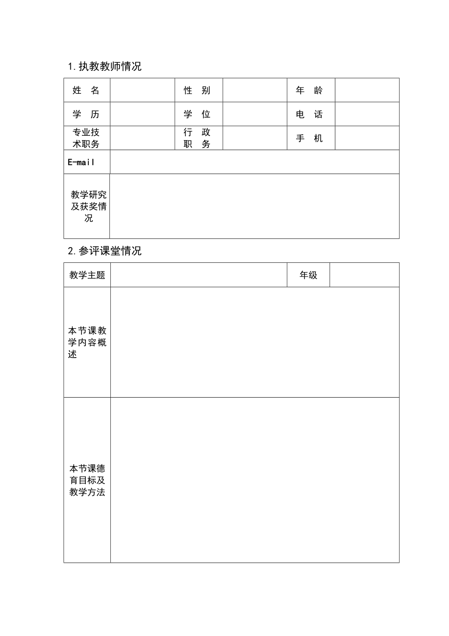 全国中小学“学科德育精品课程”推荐表.doc_第2页