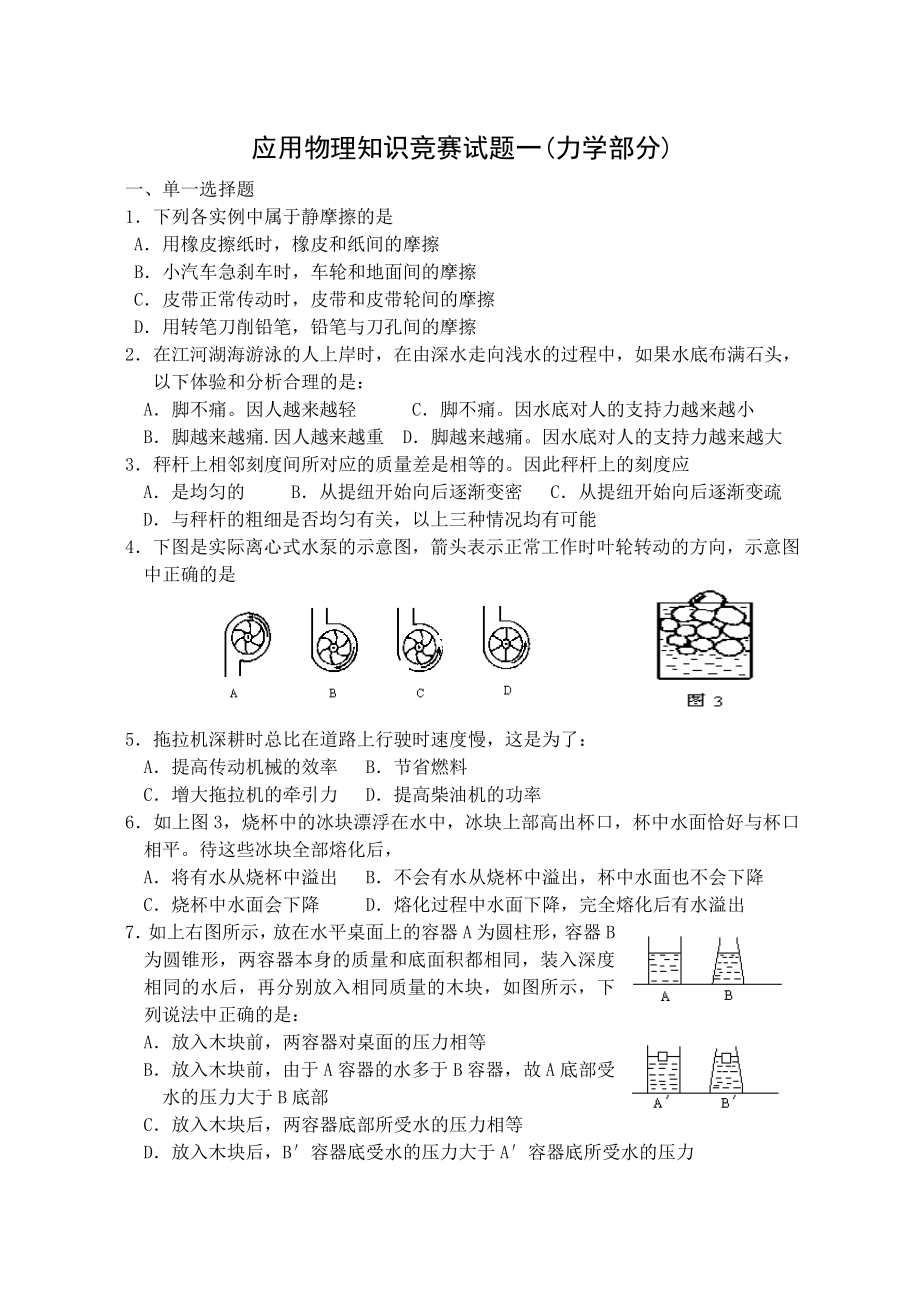 初中物理力学竞赛专练.doc_第1页