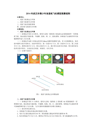 青少首纸飞机模型竞赛规则.doc