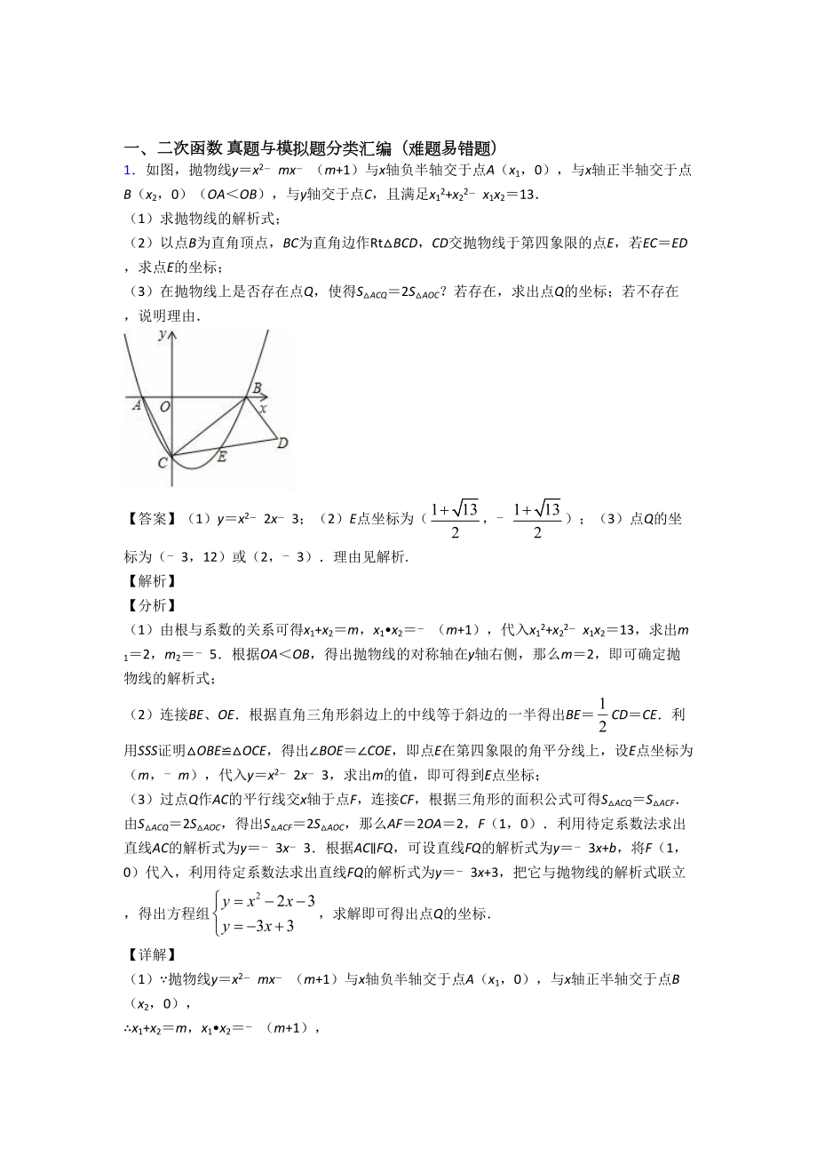 数学二次函数的专项培优练习题(含答案)及详细答案.doc_第1页