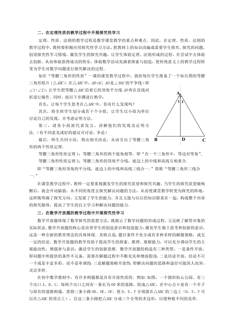 初中数学教学论文：初中数学教学中开展探究性学习的探索.doc_第2页