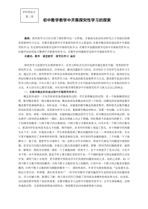 初中数学教学论文：初中数学教学中开展探究性学习的探索.doc