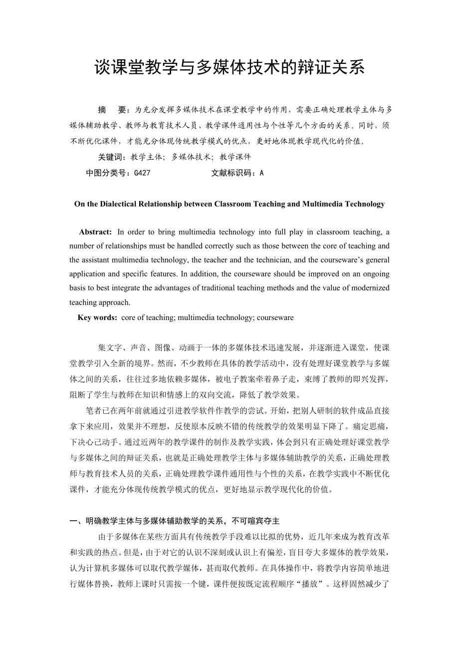 谈课堂教学与多媒体技术的辩证关系.doc_第1页