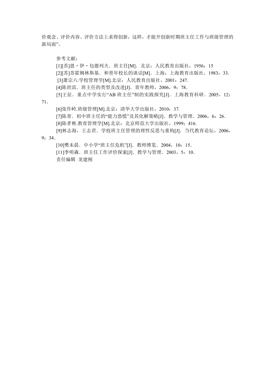 学校视角下提高中小学班主任职业素养的管理策略.doc_第3页