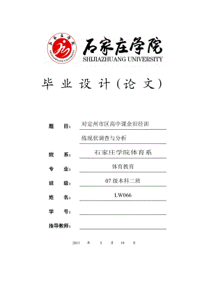 对定州市区高中课余田径训练现状调查与分析(毕业设计论文).doc