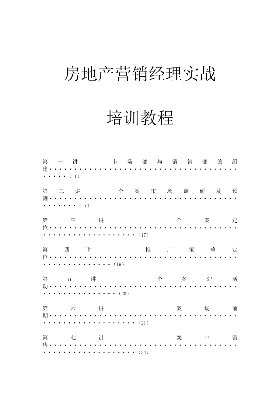 房地产营销经理实战培训教材.doc_第1页