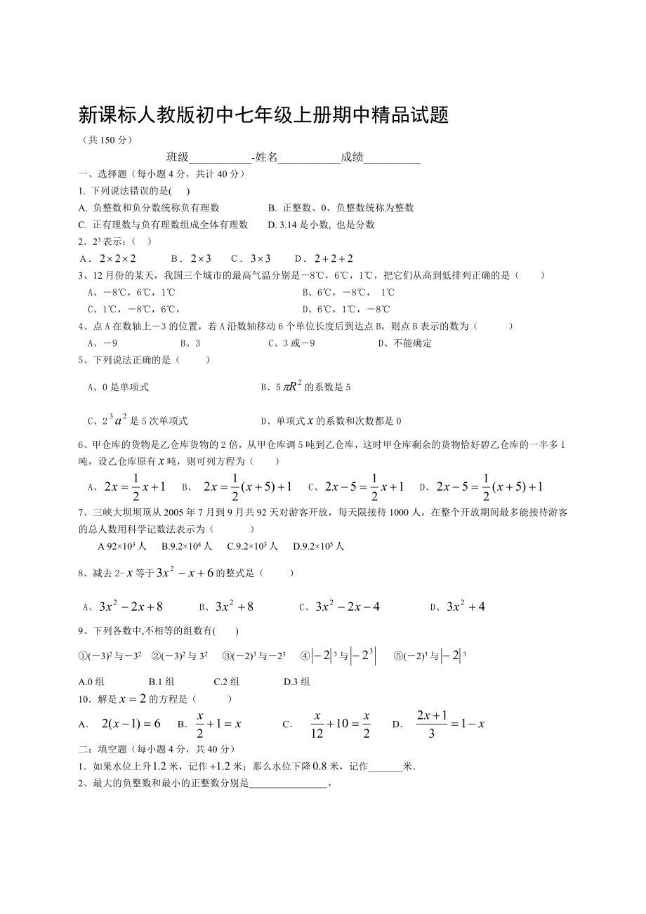 新课标人教版初中七级上册期中精品试题.doc_第1页