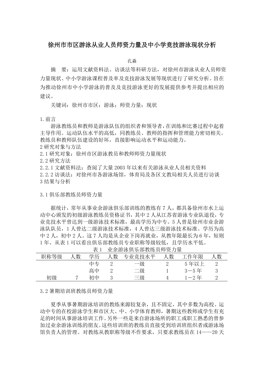 徐州市市区游泳从业人员师资力量及中小学竞技游泳现状分析.doc_第1页