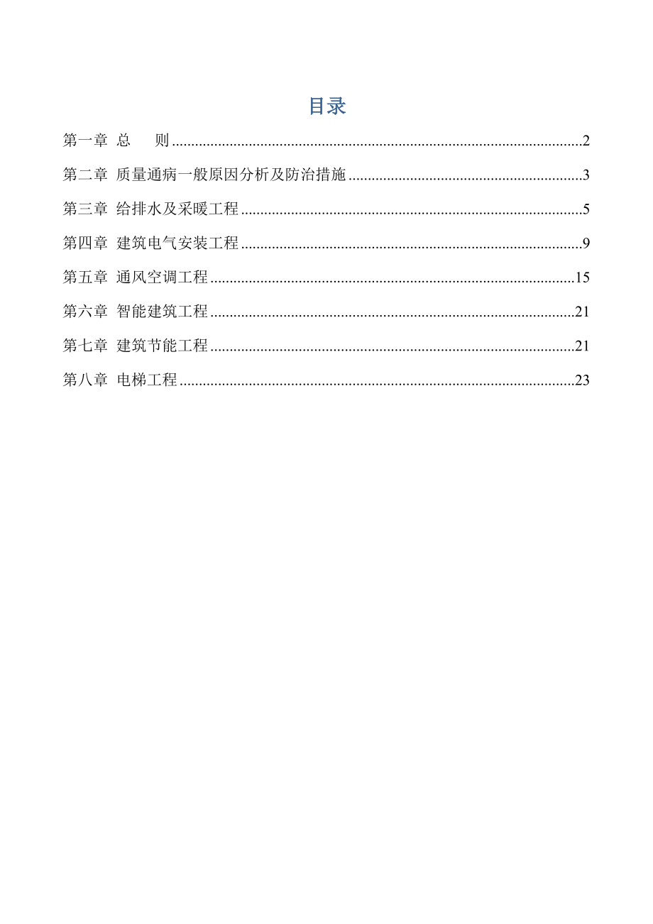 机电安装工程质量通病防治方案.docx_第1页