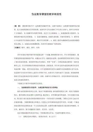 高中数学教学论文：刍议数学课堂的教学有效性.doc