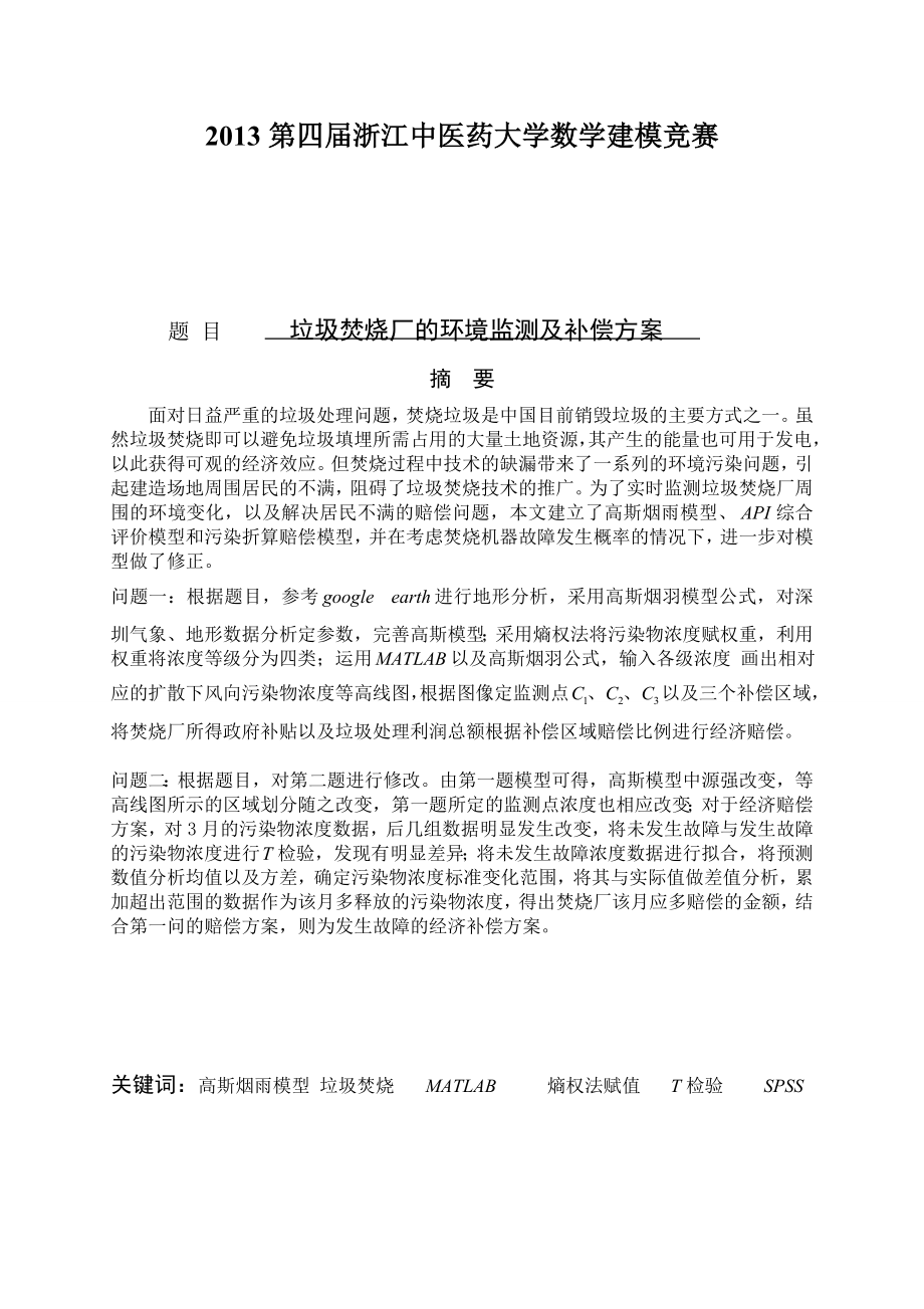 大学数学建模竞赛补充方案.doc_第3页