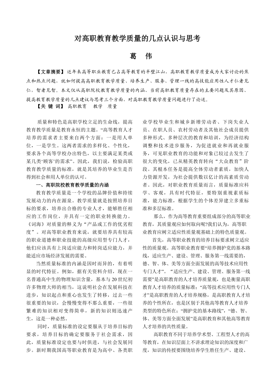 对高职教育教学质量的几点认识与思考.doc_第1页