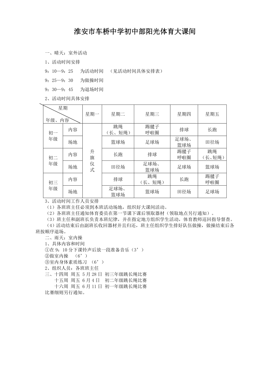 淮安市车桥中学初中部阳光体育大课间.doc_第3页