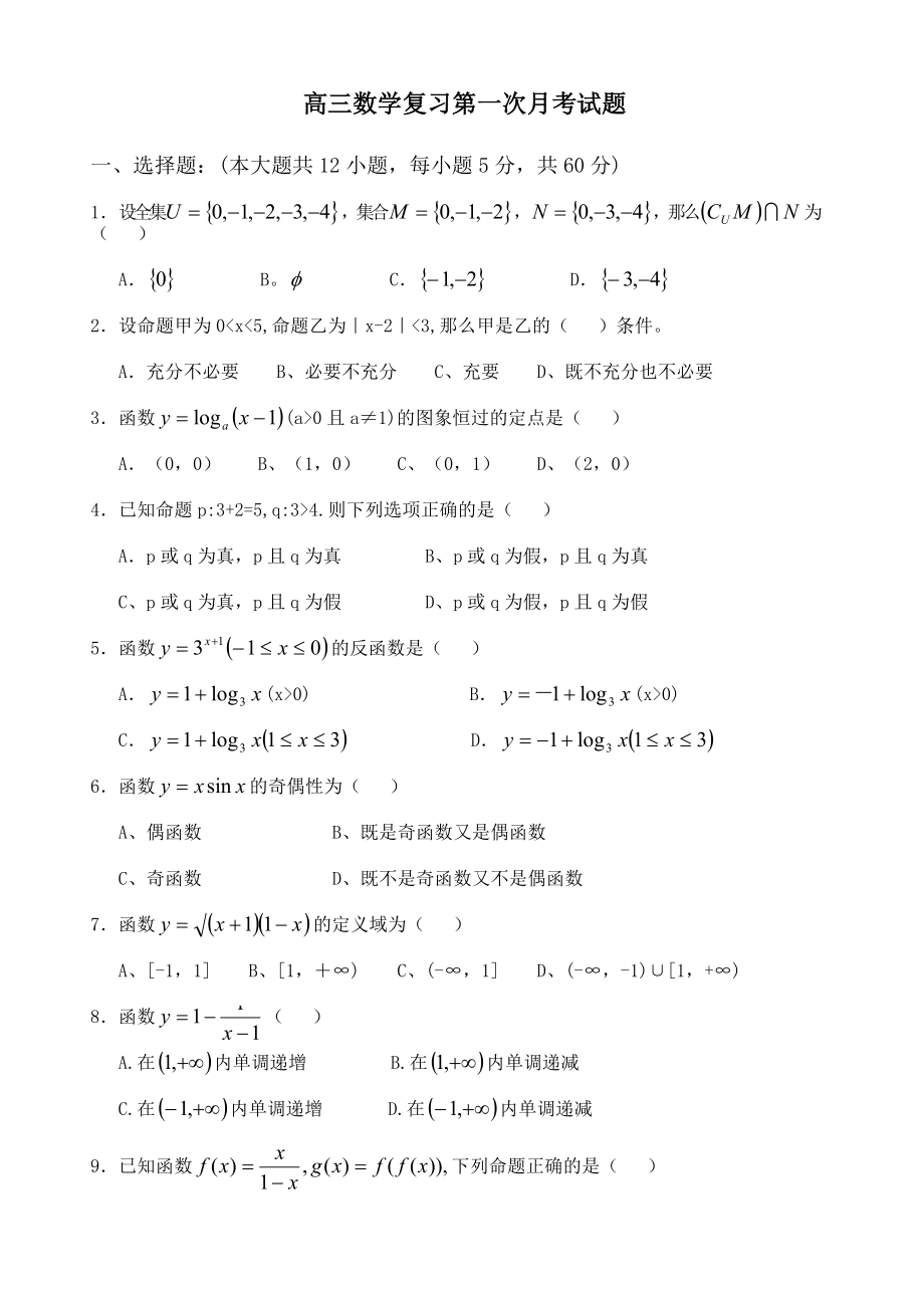 高三数学复习第一次月考试题.doc_第1页