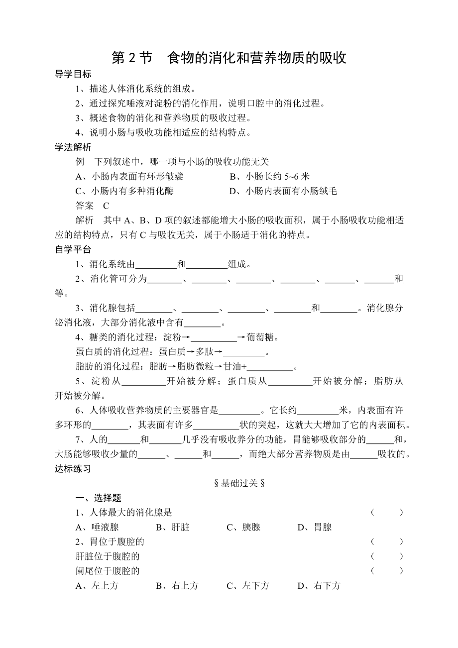 北师大版初中生物七级下册学案《食物的消化和营养物质的吸收》 .doc_第1页