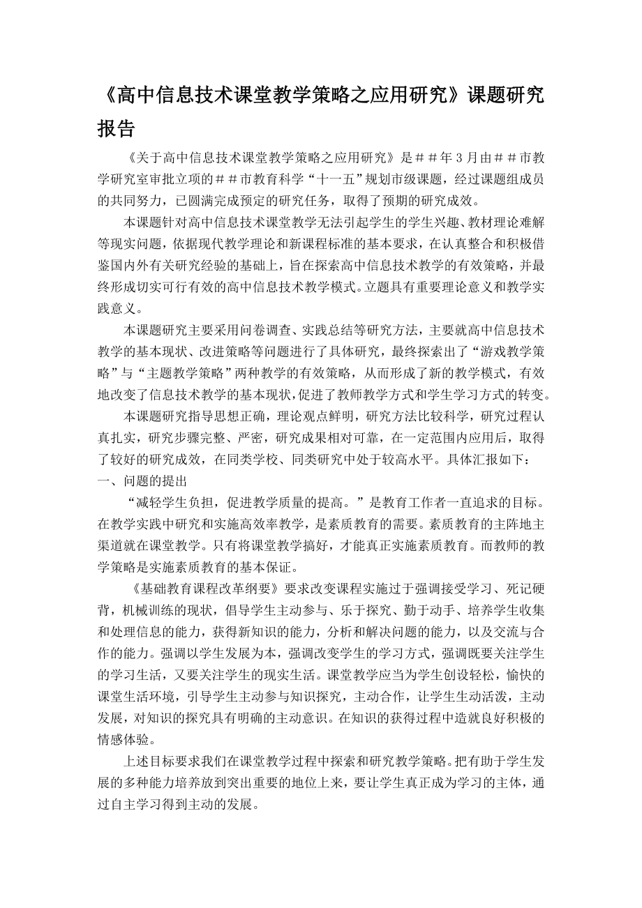 《高中信息技术课堂教学策略之应用研究》课题研究报告.doc_第1页