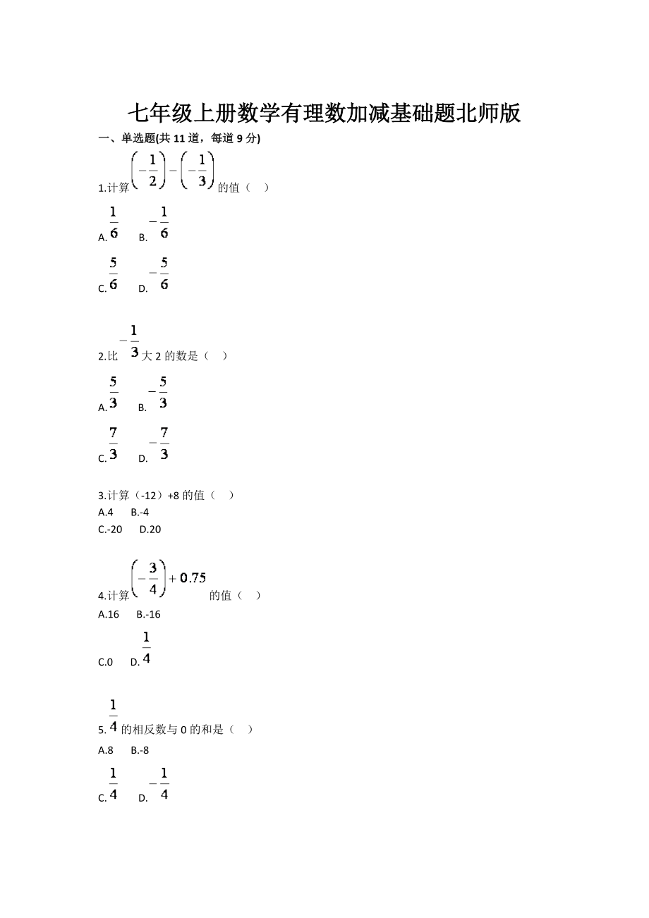 初中数学有理数加减基础题.doc_第1页