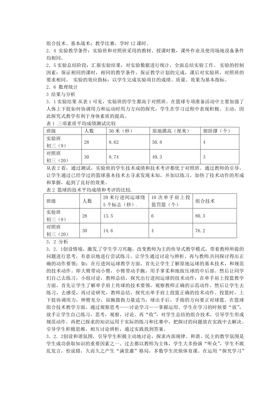 初中体育教学论文 探究学习在中学篮球教学中的运用.doc_第2页