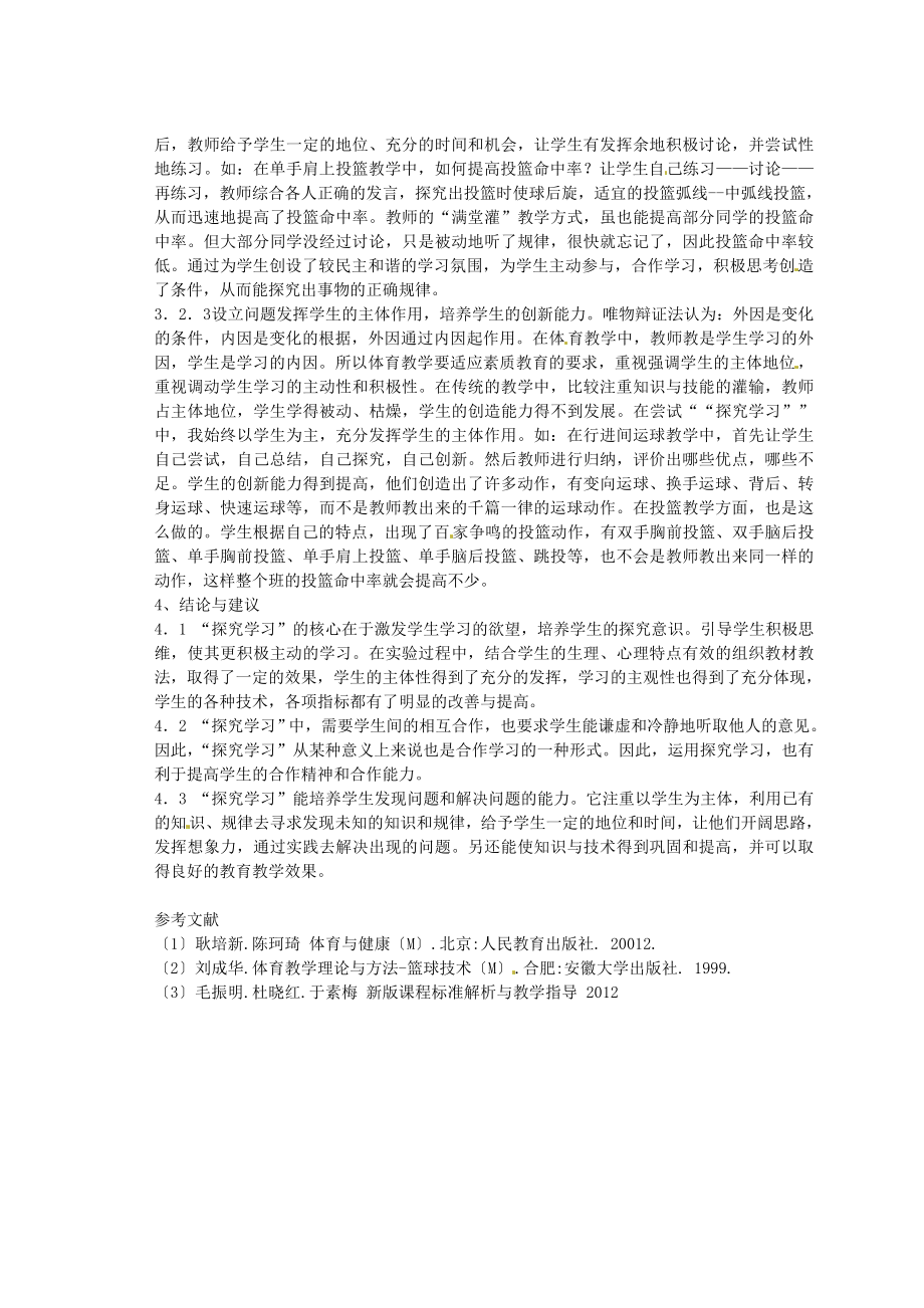 初中体育教学论文 探究学习在中学篮球教学中的运用.doc_第3页