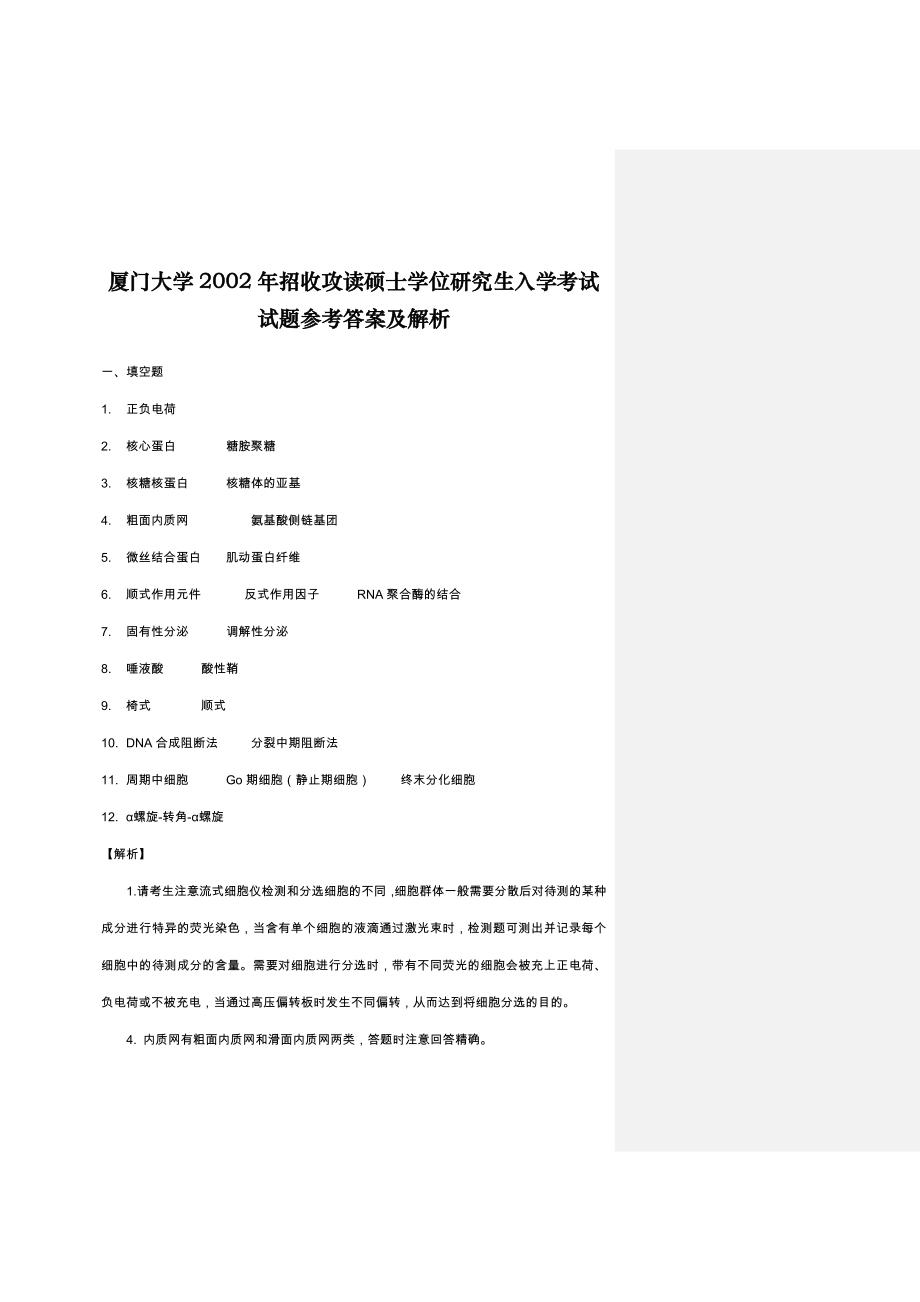 厦大620细胞生物学0213真题答案.doc_第2页