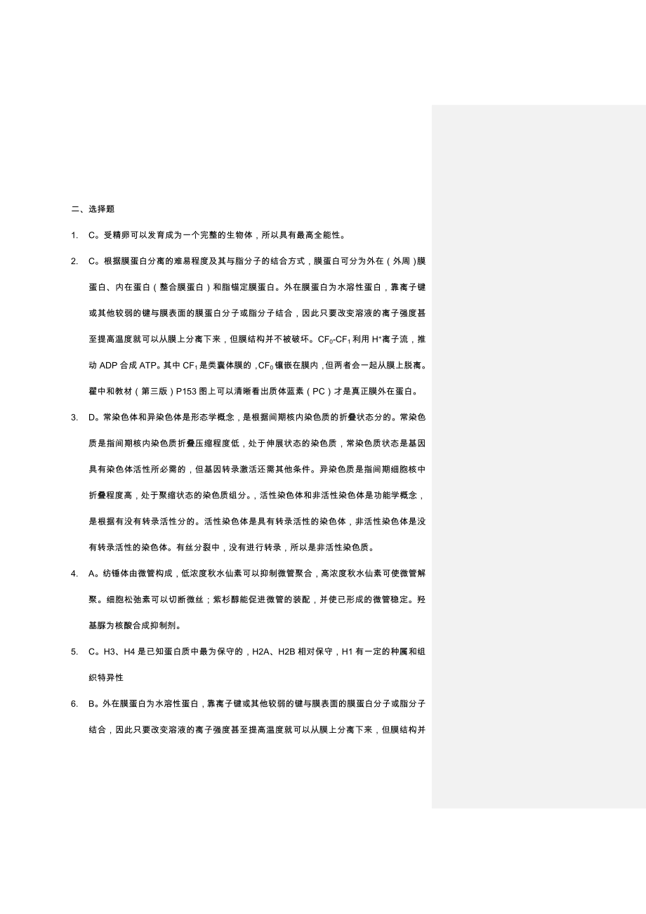 厦大620细胞生物学0213真题答案.doc_第3页