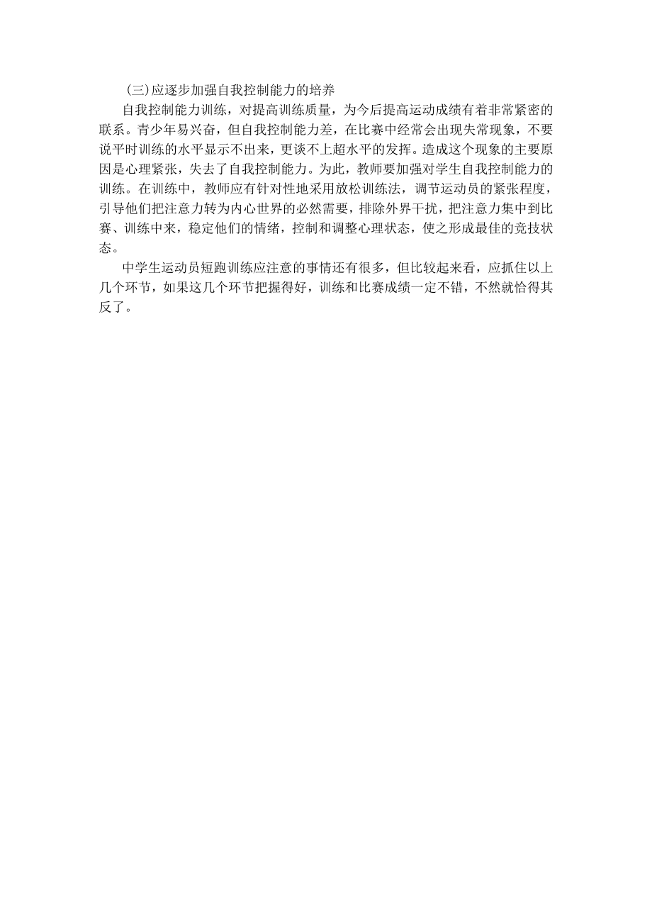 体育教学论文：浅谈提高中学生运动员短跑训练成绩的几个重要环节.doc_第3页