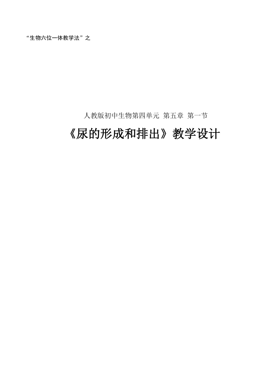 新人教版初中生物第四单元第五章第一节《尿的形成和排出》精品教案.doc_第1页