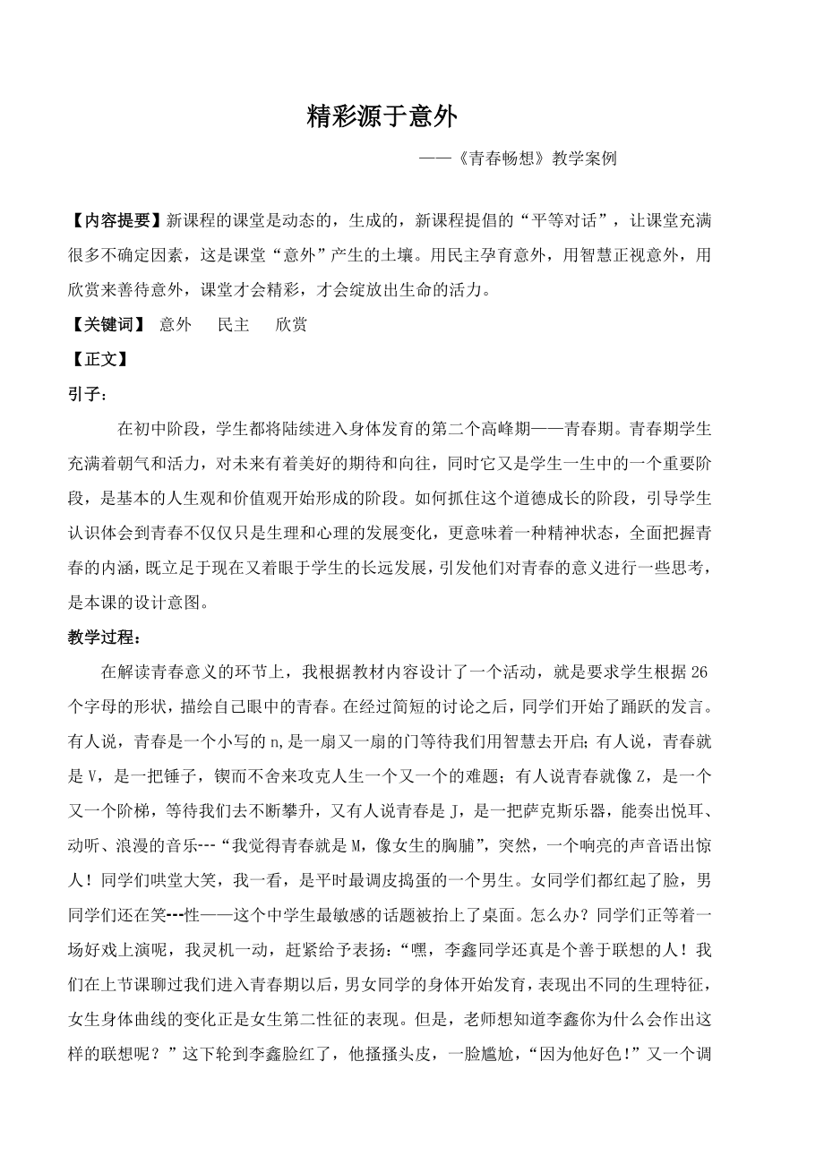 人教版初中思想品德《青畅想》教学案例.doc_第1页