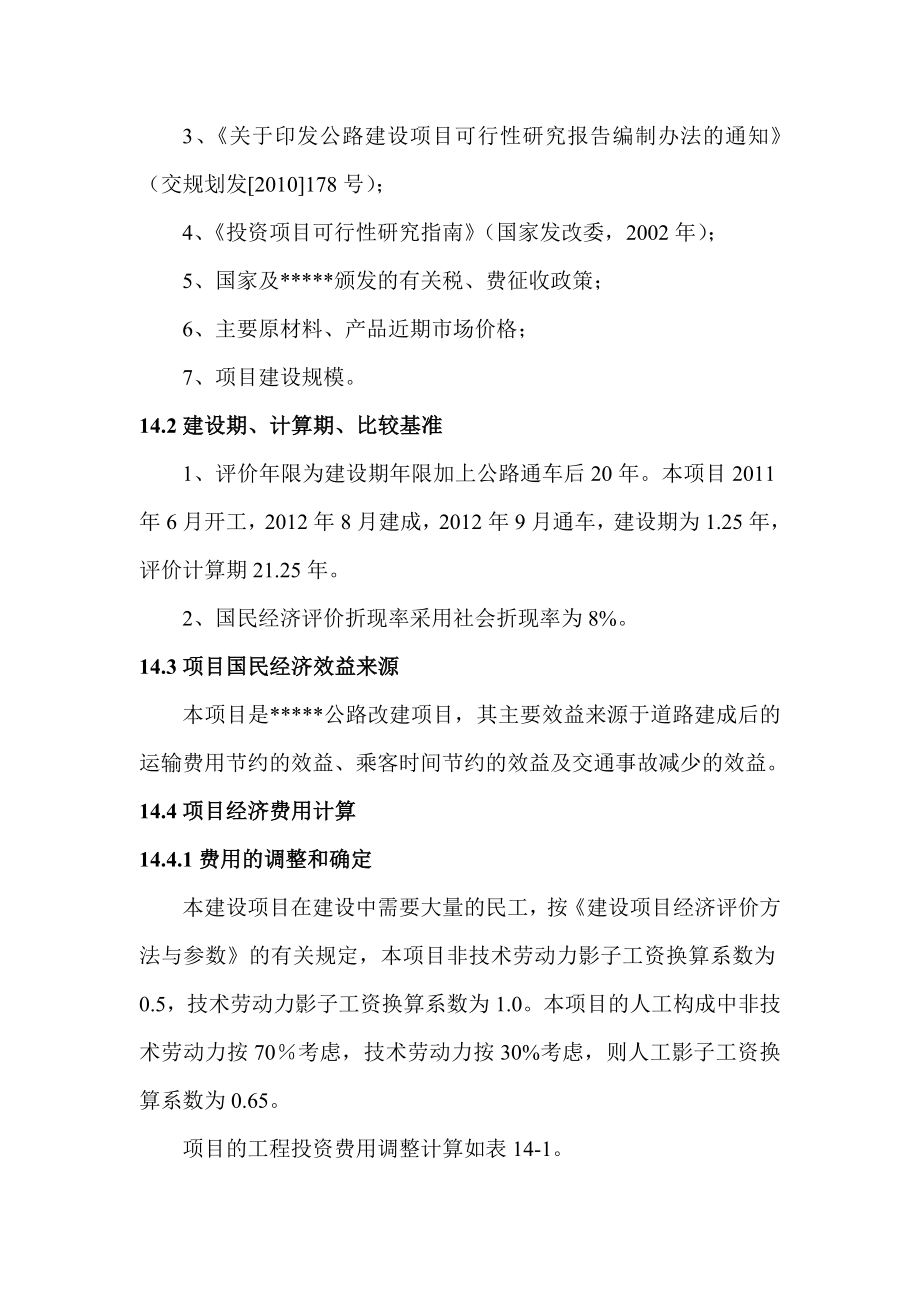 某公路改建项目可行性研究报告中的国民经济分析汇总.doc_第2页