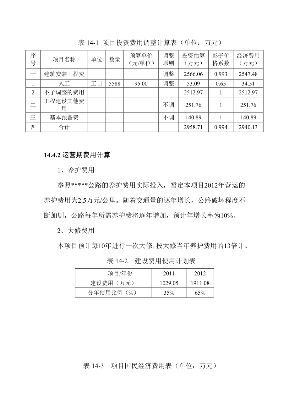 某公路改建项目可行性研究报告中的国民经济分析汇总.doc_第3页