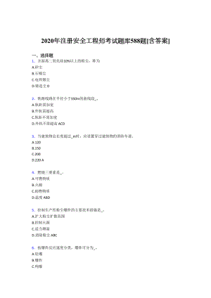 最新注册安全工程师完整考试复习题库588题(含标准答案).doc