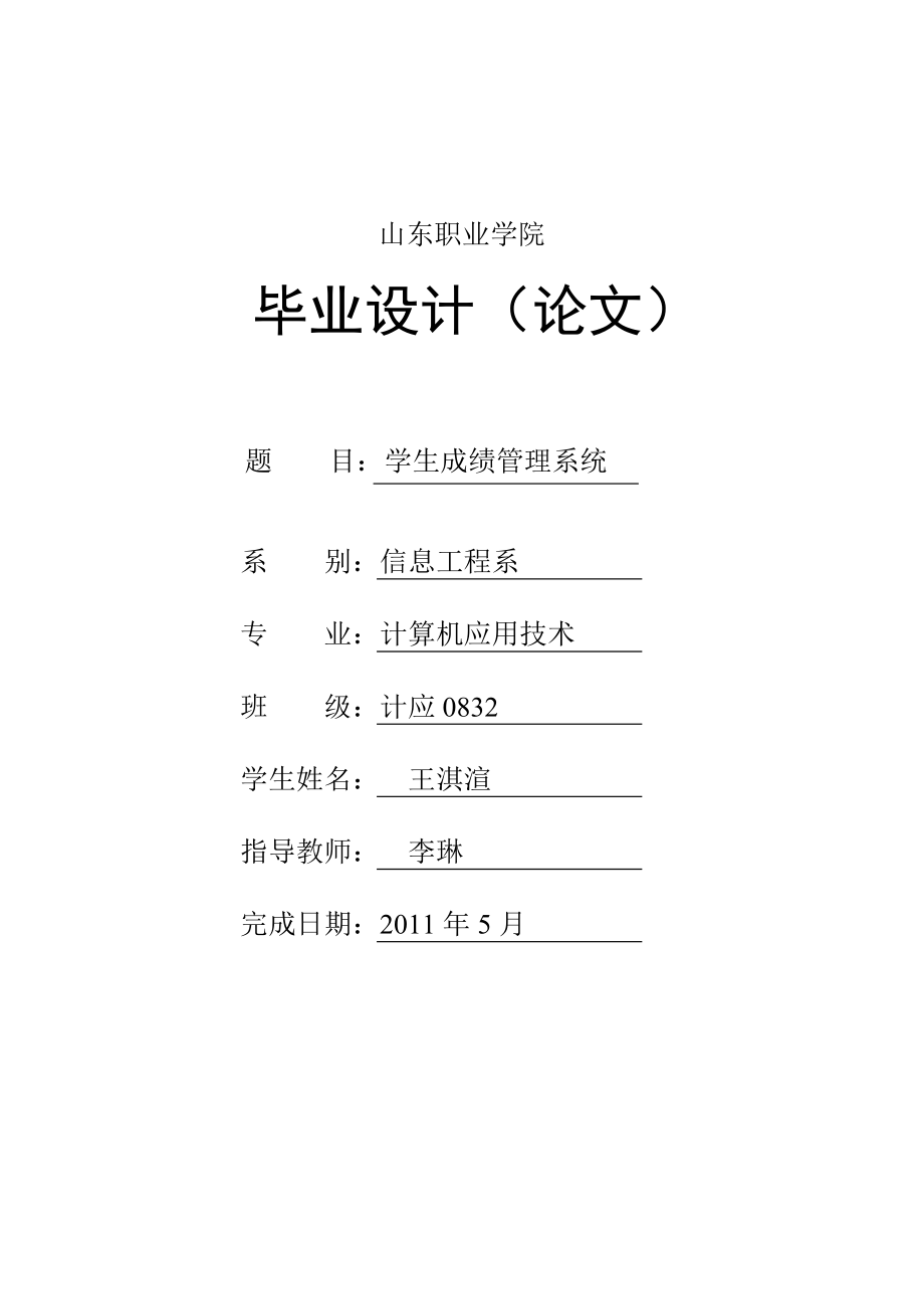 学生成绩管理系统 .doc_第1页