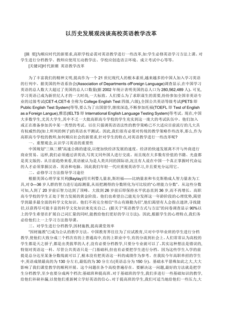 以历史发展观浅谈高校英语教学改革.doc_第1页