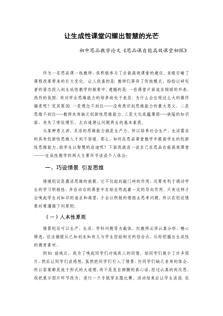 初中思品教学论文《思品课自能高效课堂初探》.doc_第1页