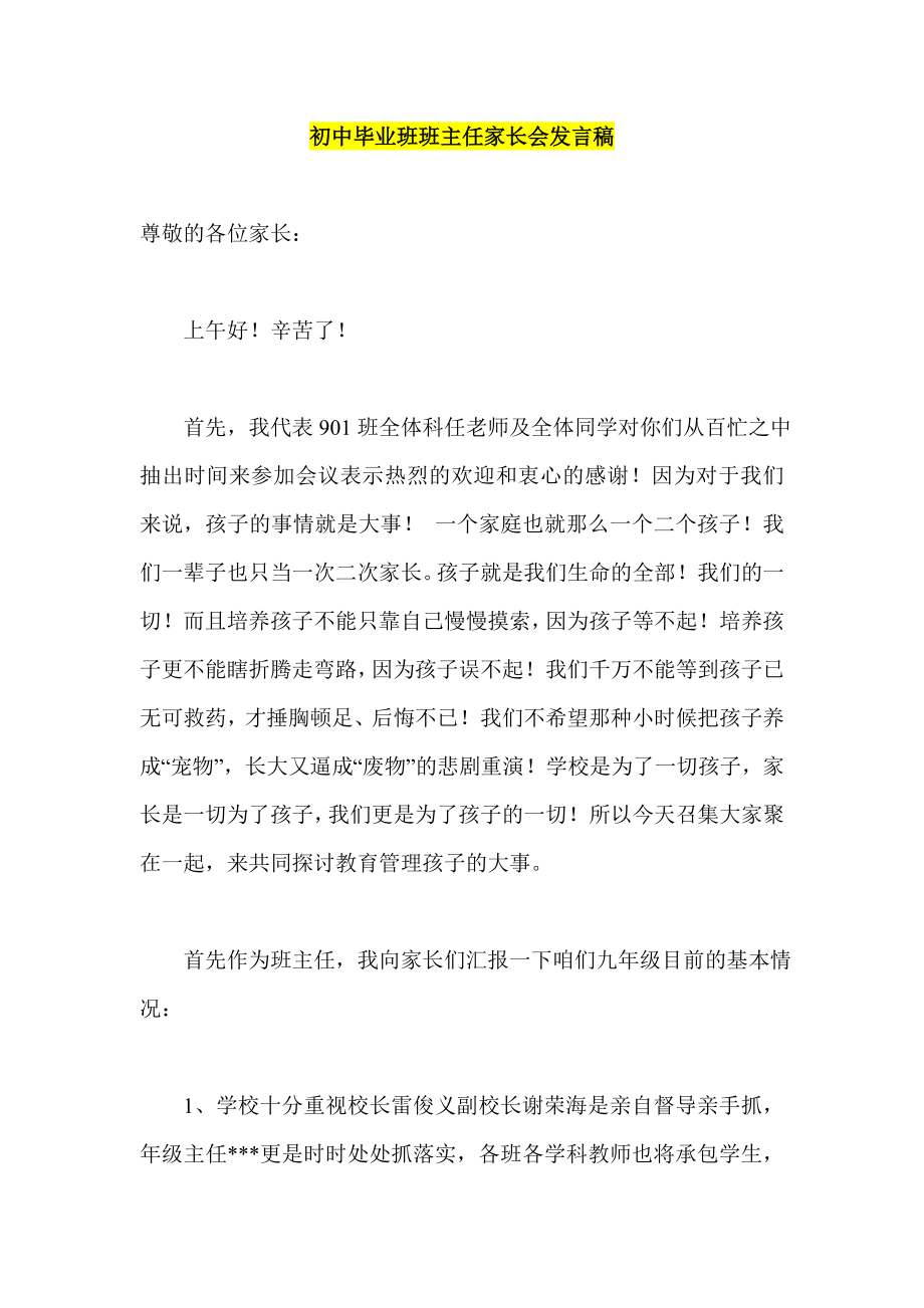 初中毕业班班主任家长会发言稿.doc_第1页