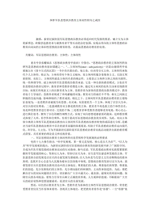 探析军队思想政治教育主体问性转向之成因.doc