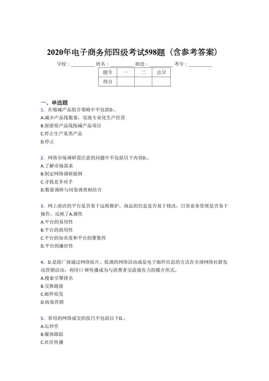 最新电子商务师四级考核题库完整版598题(含答案).doc_第1页