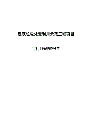 建筑垃圾处置利用项目可行性研究报告.doc