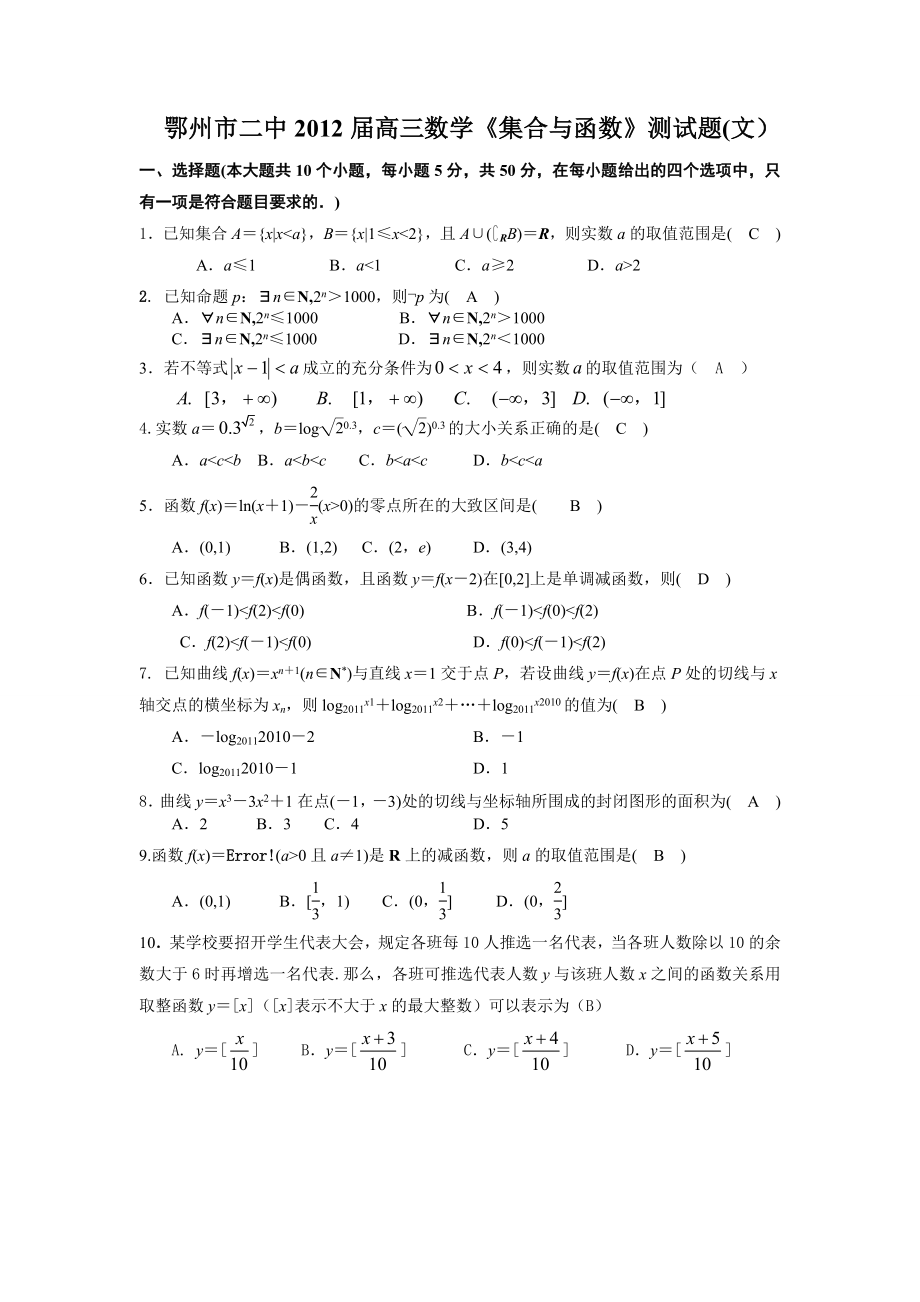 鄂州市二中高三数学《集合与函数》测试题(文)及答案.doc_第1页